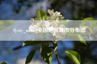 泰州全国地图城市分布图