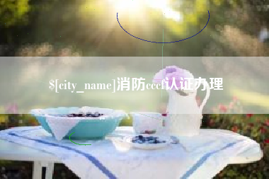 泰州消防cccf认证办理