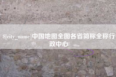 泰州中国地图全图各省简称全称行政中心