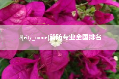 泰州消防专业全国排名