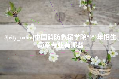 泰州中国消防救援学院2020年招生简章专业有哪些