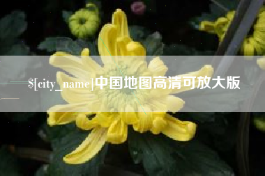 泰州中国地图高清可放大版