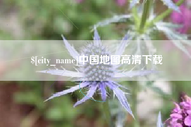 泰州中国地图高清下载