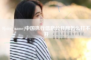 泰州中国执行信息公开网怎么打不开