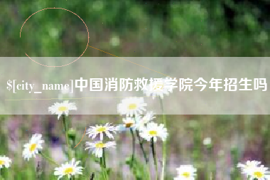 泰州中国消防救援学院今年招生吗