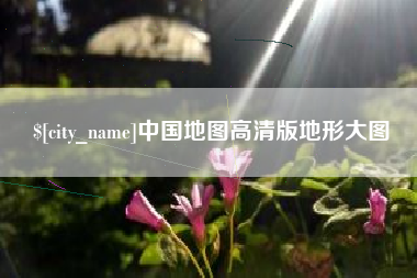 泰州中国地图高清版地形大图