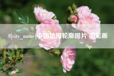 泰州中国地图轮廓图片 简笔画