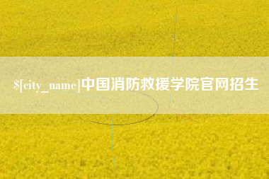泰州中国消防救援学院官网招生