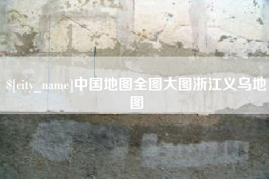 泰州中国地图全图大图浙江义乌地图