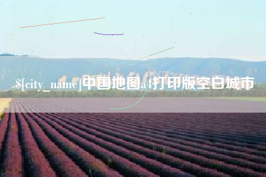 泰州中国地图a4打印版空白城市