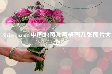 泰州中国地图九宫格画九张图片大全
