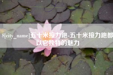 泰州五十米接力跑-五十米接力跑都以它独特的魅力
