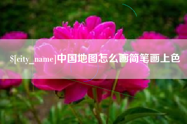 泰州中国地图怎么画简笔画上色