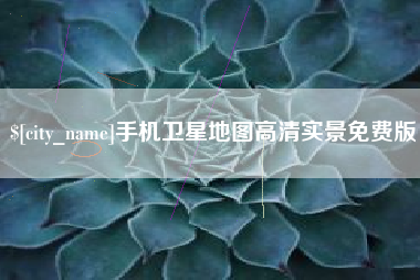 泰州手机卫星地图高清实景免费版