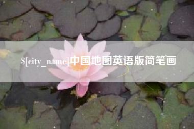 泰州中国地图英语版简笔画