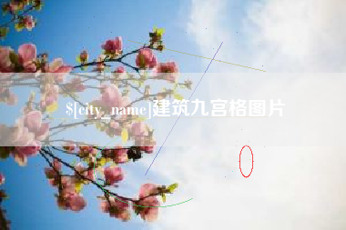 泰州建筑九宫格图片