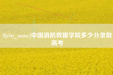 泰州中国消防救援学院多少分录取高考