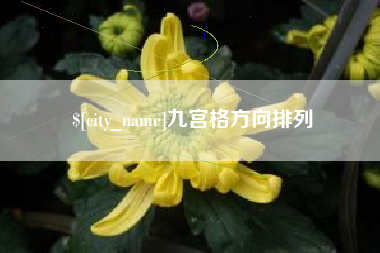 泰州九宫格方向排列