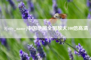 泰州中国地图全图放大100倍高清