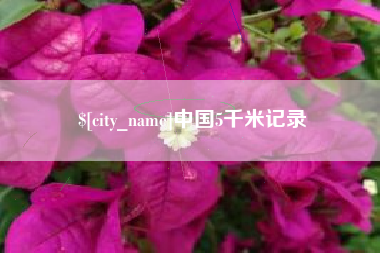 泰州中国5千米记录