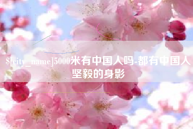 泰州5000米有中国人吗-都有中国人坚毅的身影