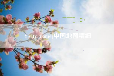 泰州中国地图精细
