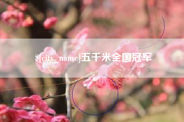 泰州五千米全国冠军