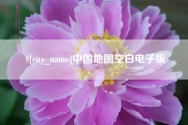泰州中国地图空白电子版