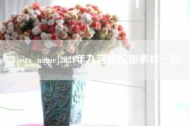 泰州2021年九宫格配图素材一套