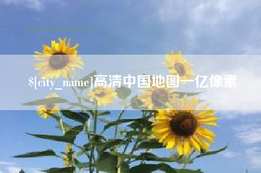 泰州高清中国地图一亿像素