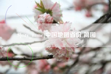 泰州中国地图省份 简图