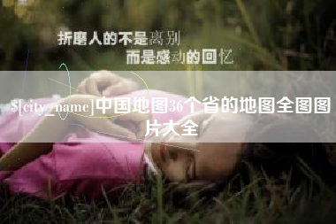 泰州中国地图36个省的地图全图图片大全