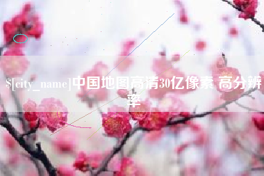 泰州中国地图高清30亿像素 高分辨率