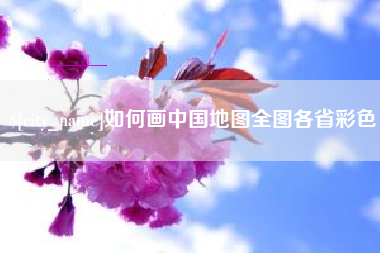 泰州如何画中国地图全图各省彩色