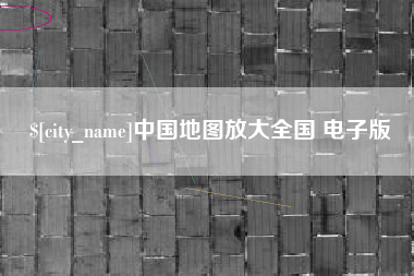 泰州中国地图放大全国 电子版