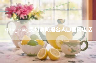 泰州贵州消防报名入口官网电话
