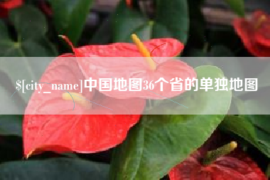 泰州中国地图36个省的单独地图