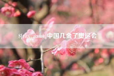 泰州中国几金了奥运会
