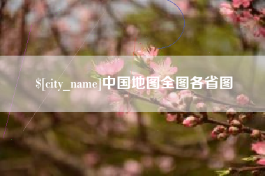 泰州中国地图全图各省图