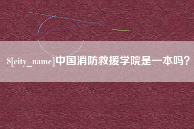 泰州中国消防救援学院是一本吗？