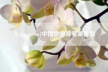 泰州中国地图简笔画各省