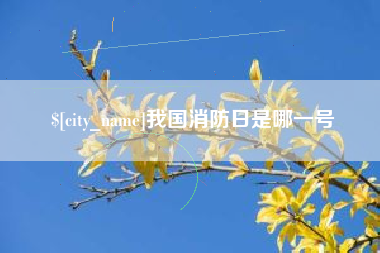泰州我国消防日是哪一号