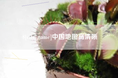 泰州中国地图高清晰