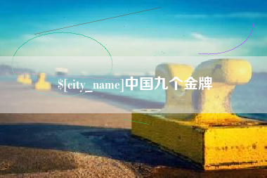 泰州中国九个金牌