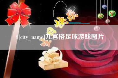 泰州九宫格足球游戏图片