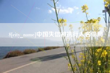 泰州中国失信被执行人名单网