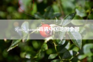 泰州高清中国地图全图