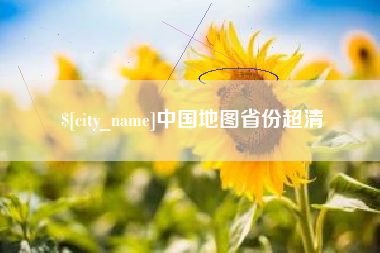 泰州中国地图省份超清