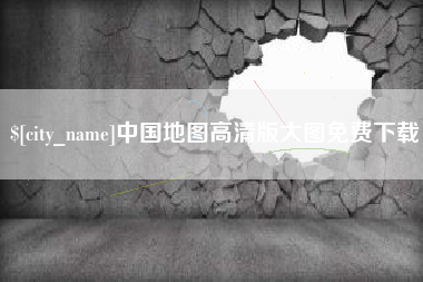 泰州中国地图高清版大图免费下载