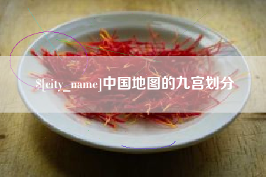 泰州中国地图的九宫划分